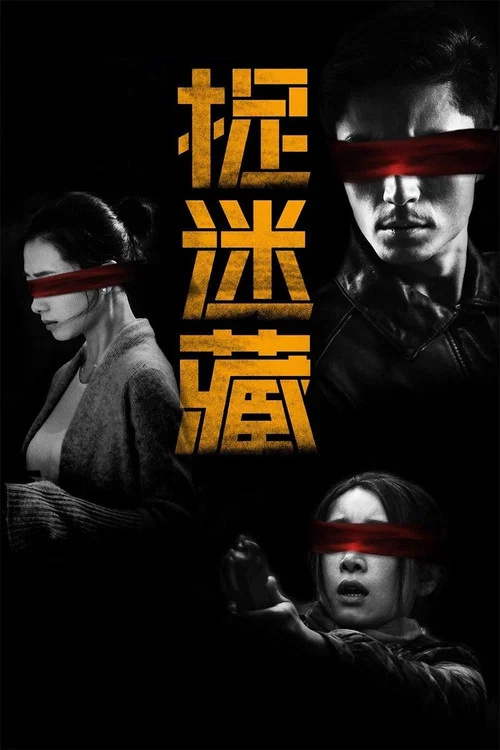 捉迷藏剧照3