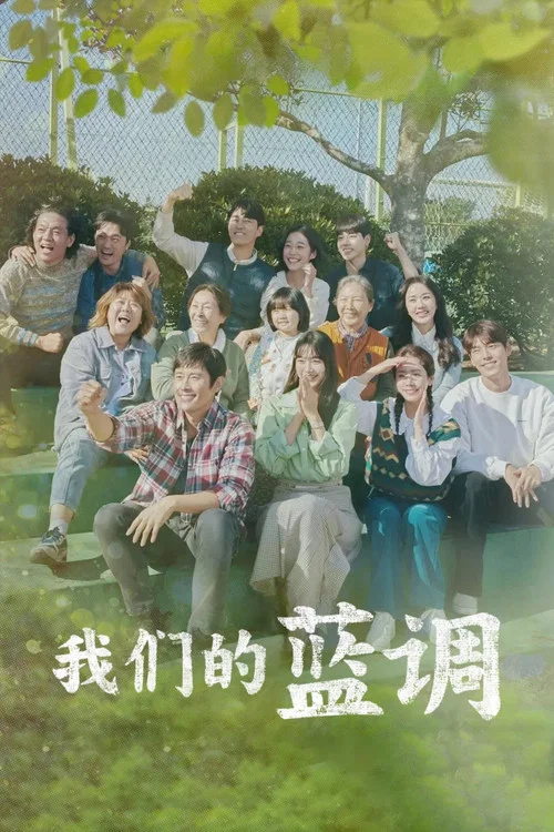 我們的藍調(2022)海報