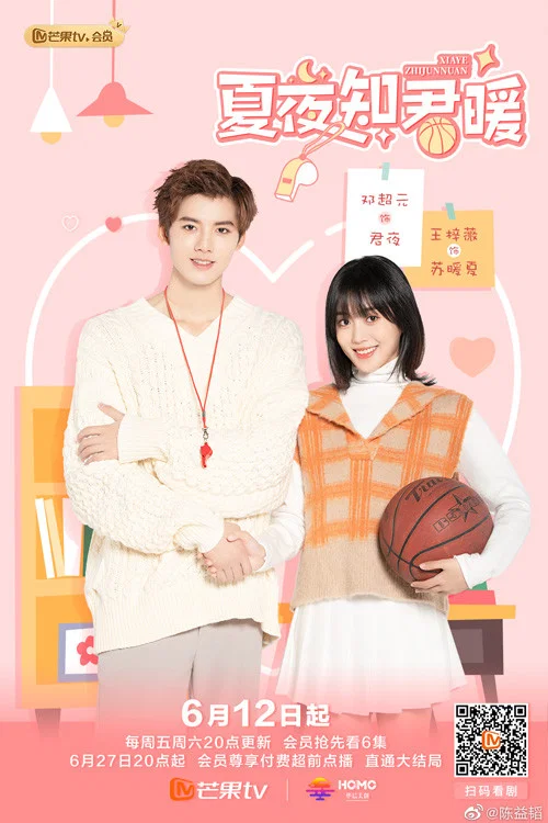 夏夜知君暖(2020)海報