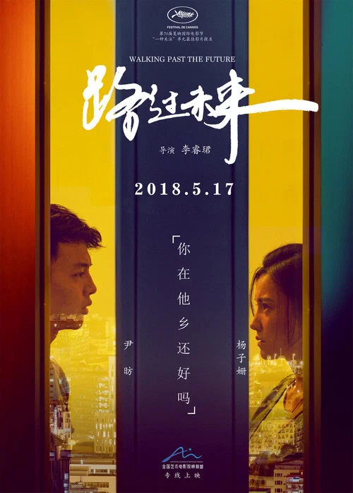 路過未來(2017)海報