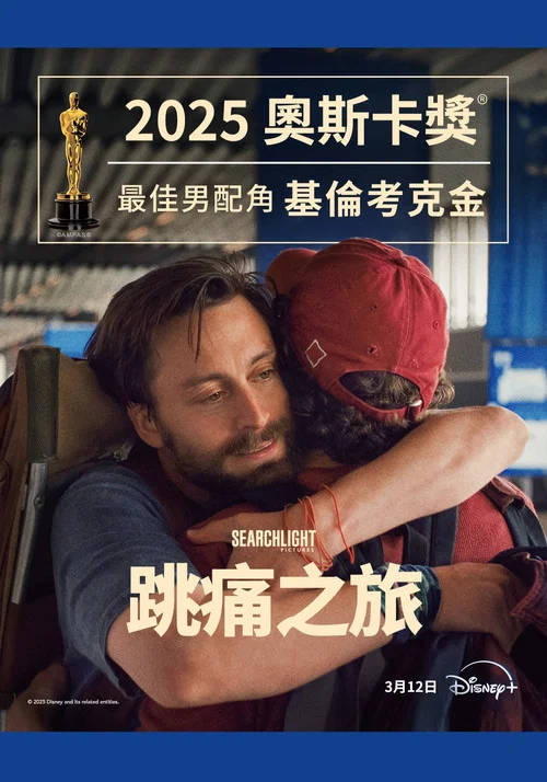 真正的痛苦(2024)海報
