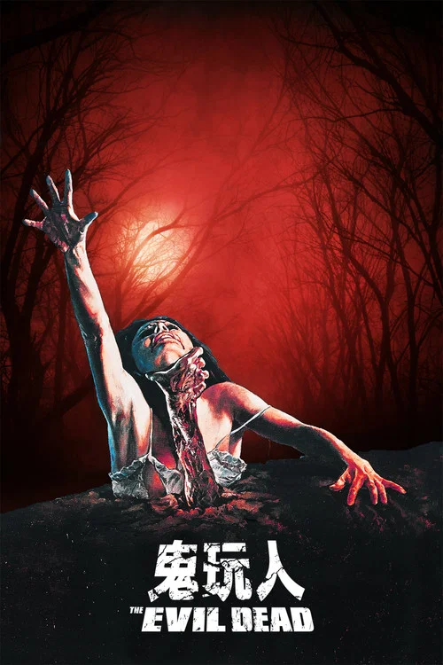 鬼玩人劇照7
