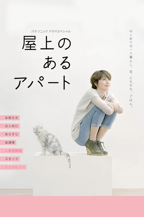 屋頂的公寓劇照2