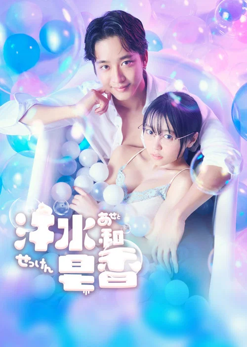 汗皂交香(2022)海報