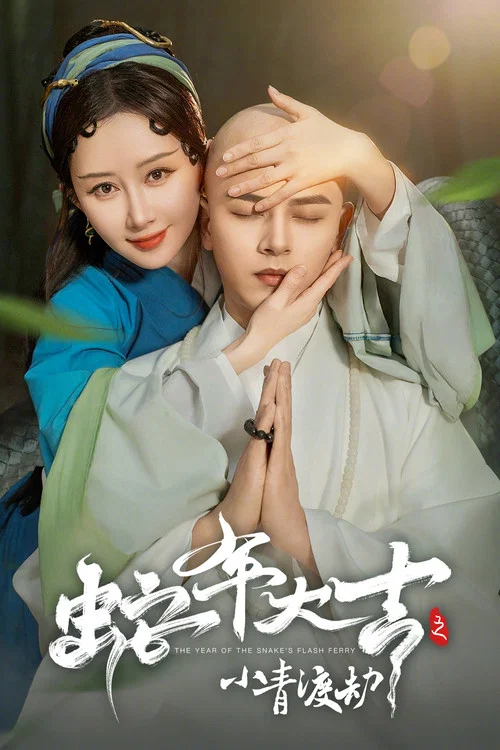 蛇年大吉之小青渡劫(2025)海报