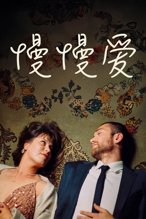 慢慢爱剧照2