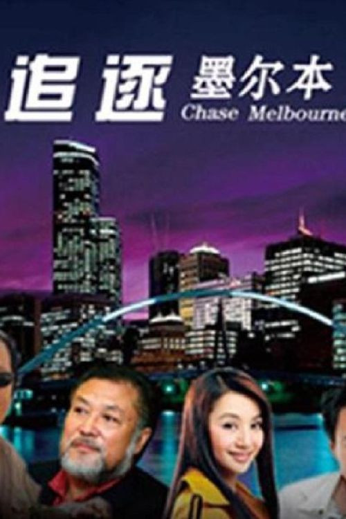 追逐墨尔本(1997)海报