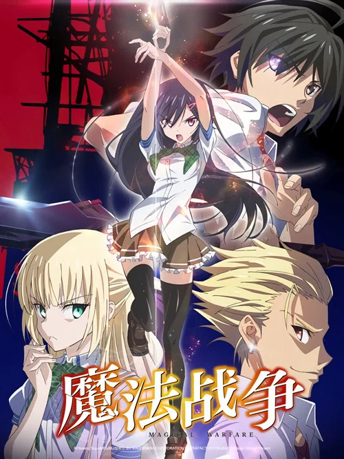 魔法戰爭(2014)海報
