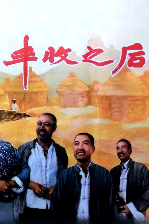 豐收之後(1964)海報
