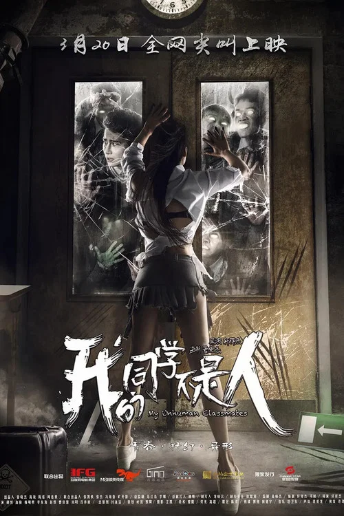 我的同學不是人(2016)海報