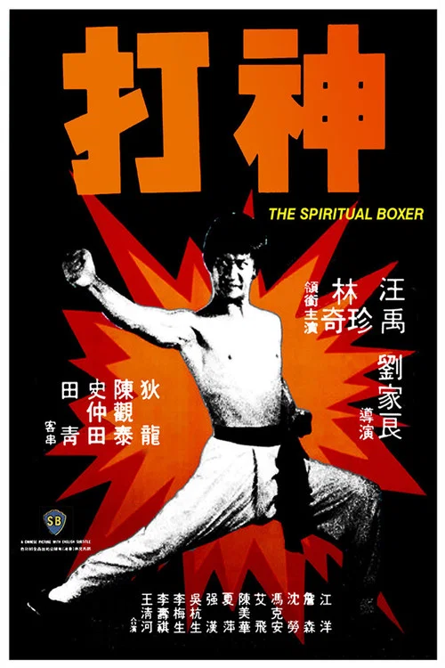 神打(1975)海報