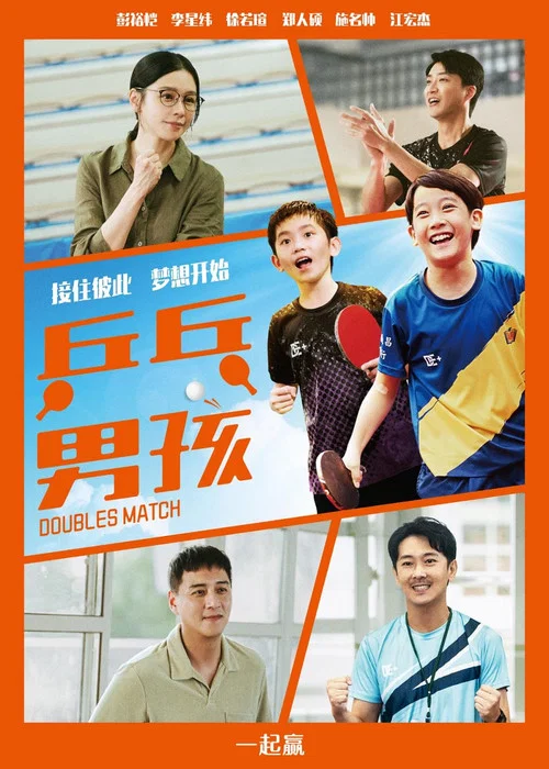 乒乓男孩(2024)海報