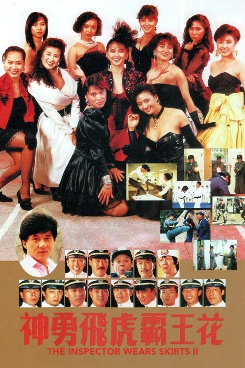 神勇飞虎霸王花(1989)海报