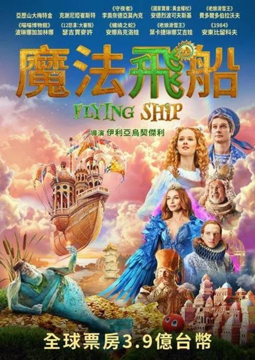 梦幻飞船 国语版(2024)海报