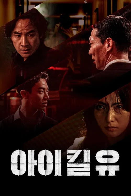 殺嬰者 劇版(2025)海報