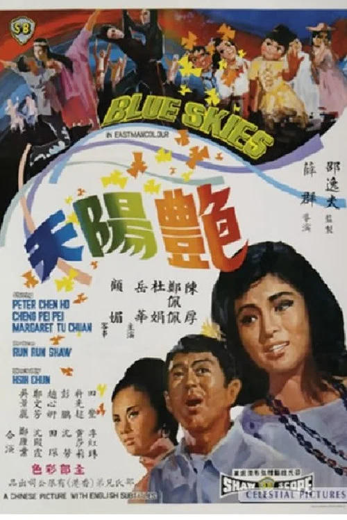 艳阳天(1967)海报