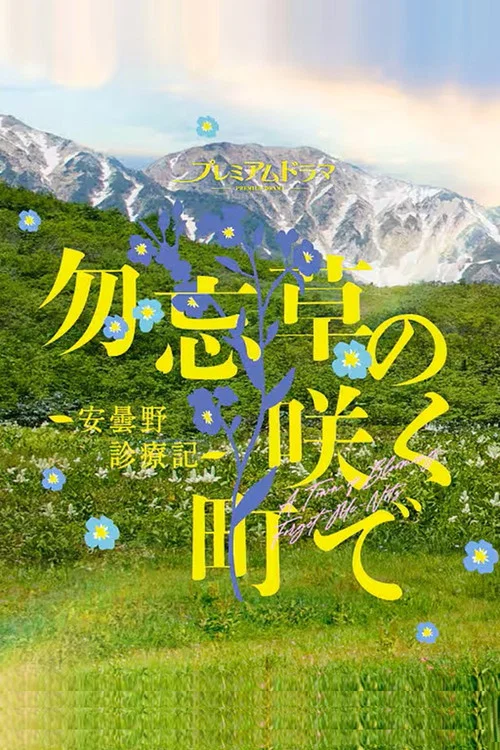 在勿忘草盛開的城鎮 ~安曇野診療記~(2026)海報