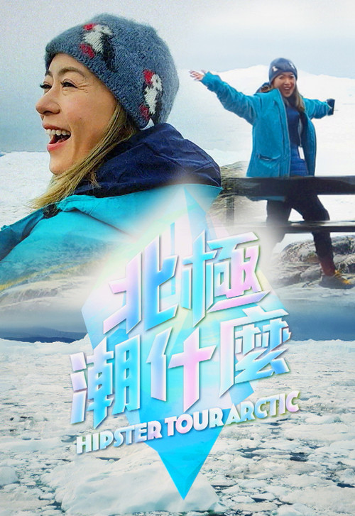 北极潮什么(2023)海报