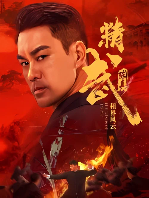 精武陳真:租界風雲(2026)海報