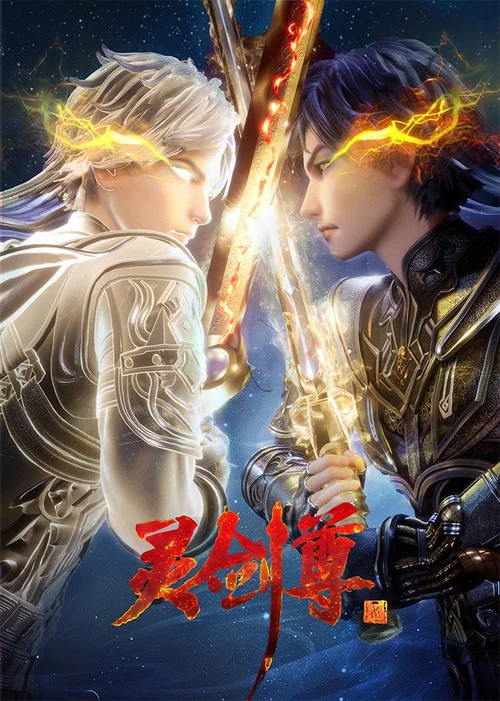 靈劍尊(2019)海報