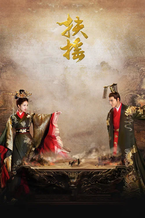 扶摇剧照5