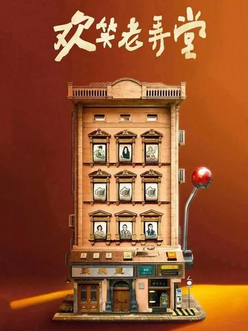 歡笑老弄堂(2024)海報