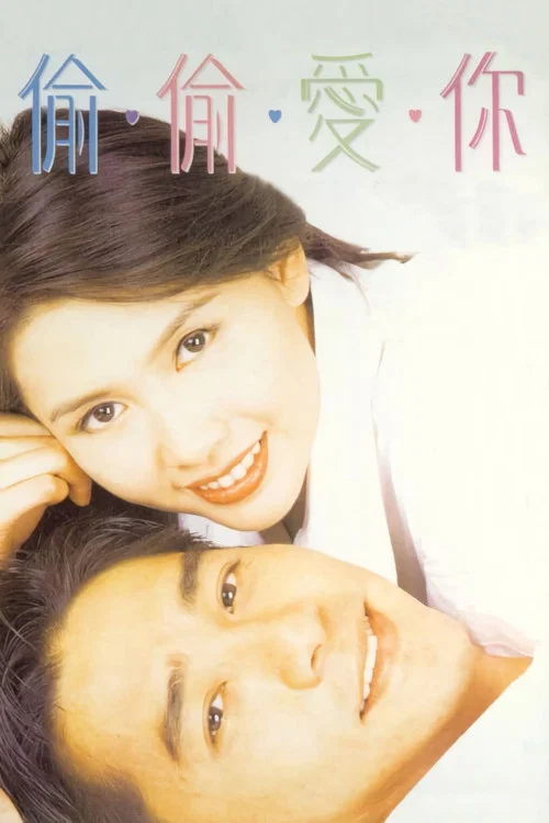 偷偷爱你(1996)海报