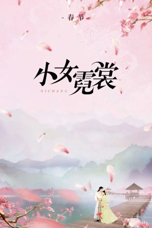 小女霓裳劇照4