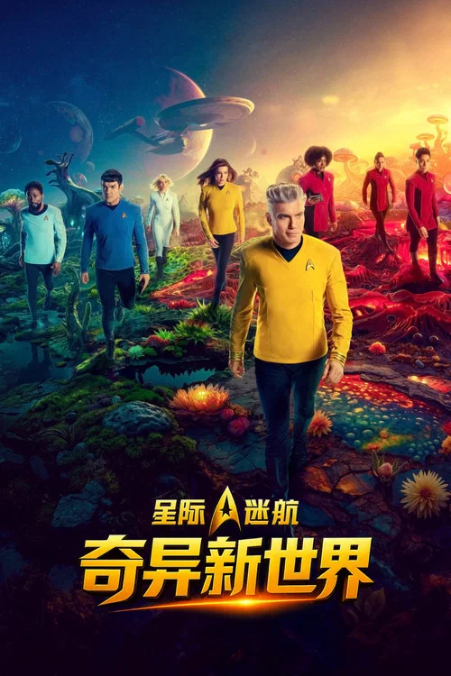 星際迷航:奇異新世界第三季劇照3