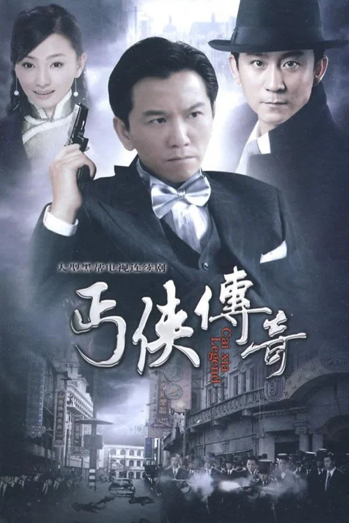 丐俠傳奇(2010)海報