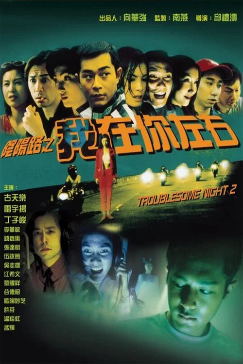 陰陽路2:我在你左右粵語(1997)海報