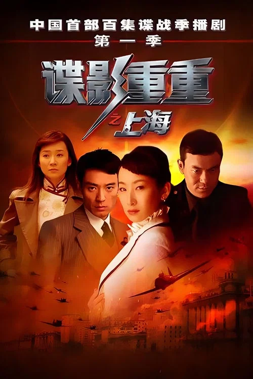 諜影重重之上海(2009)海報