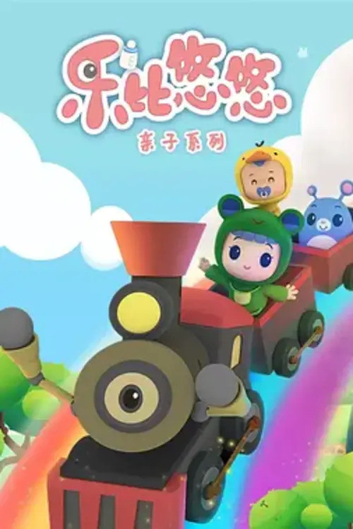 樂比悠悠樂樂來了(2019)海報