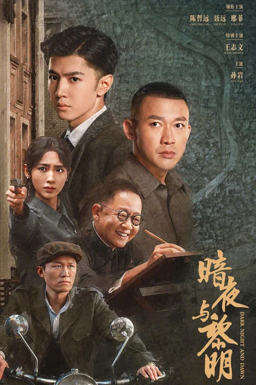 暗夜与黎明剧照2