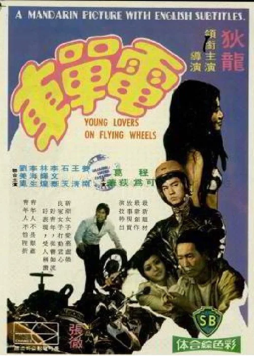 電單車國語(1974)海報