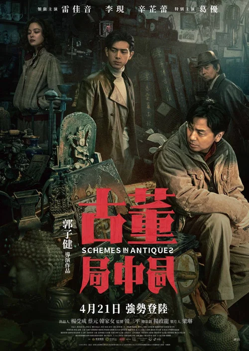 古董局中局剧照5