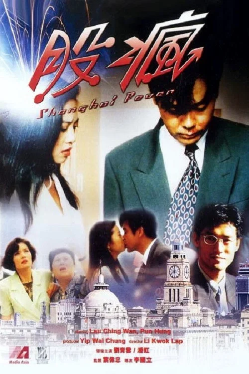 股瘋(1994)海報