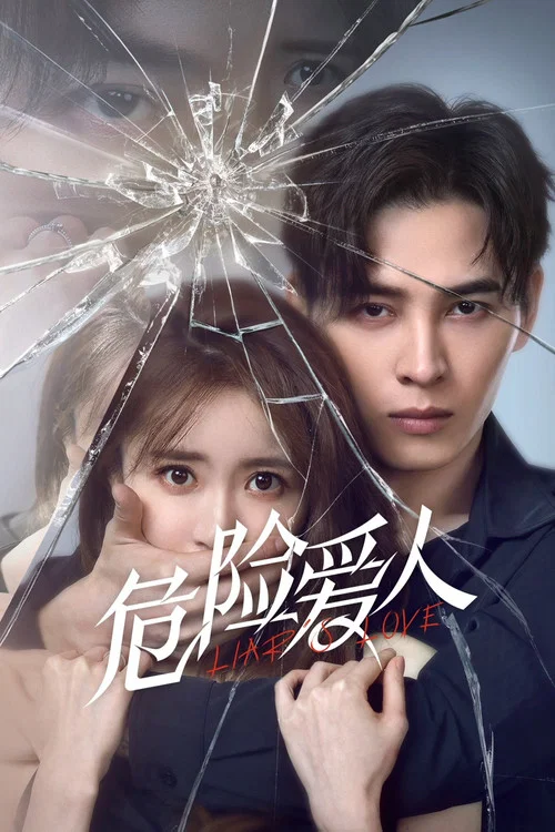 危險愛人(2022)海報