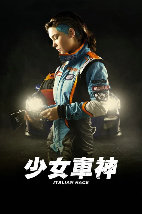 義大利賽車(2016)海報