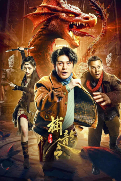 异兽之捕龙令(2022)海报