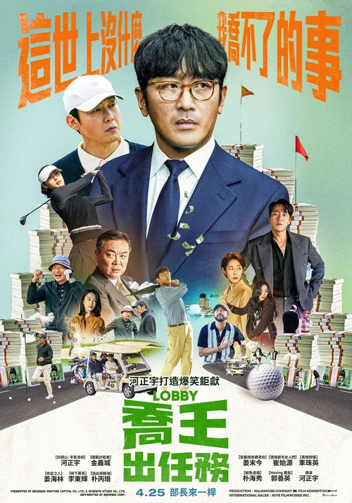 游说(2025)海报