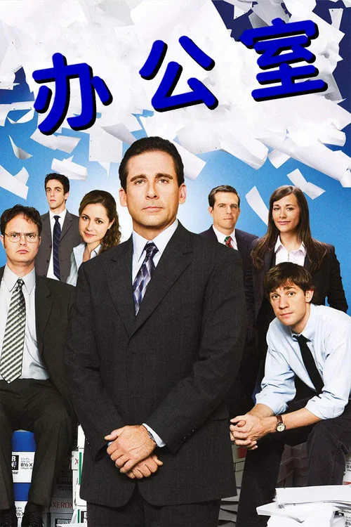 办公室第一季剧照6
