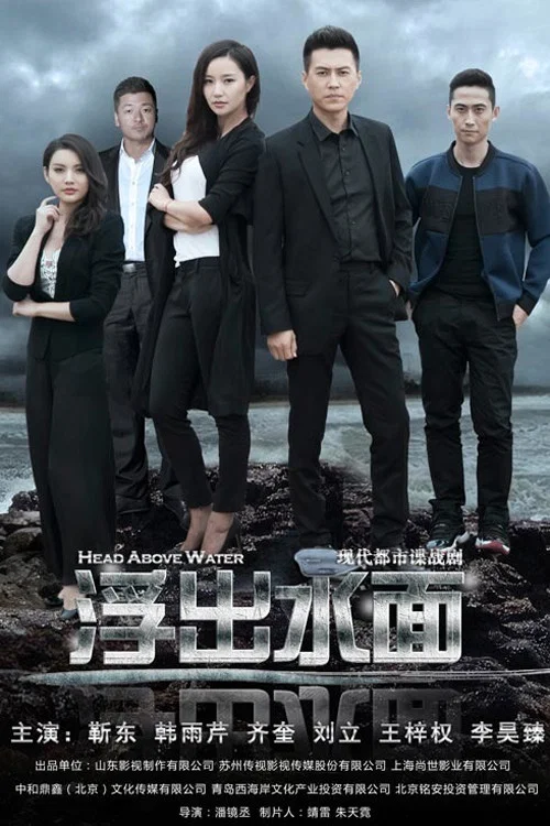 守卫者·浮出水面(2017)海报