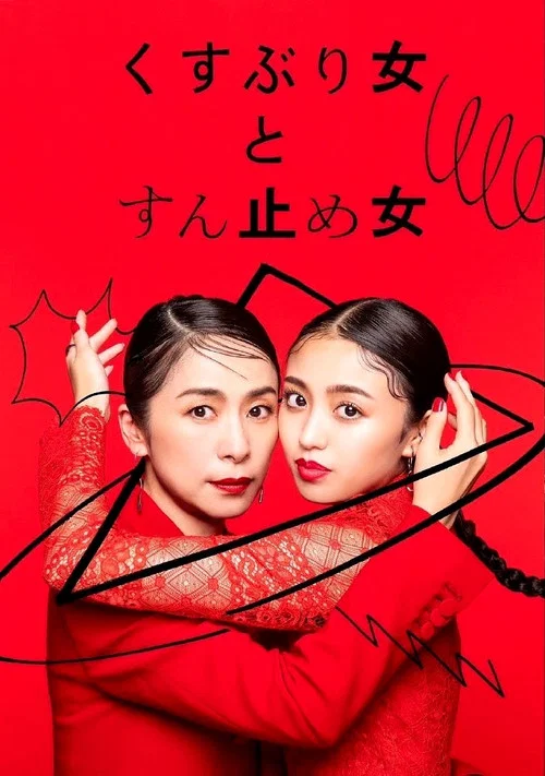 封閉女和寸止女(2023)海報
