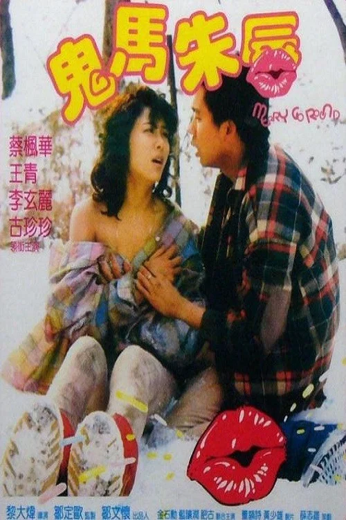 鬼马朱唇(1986)海报