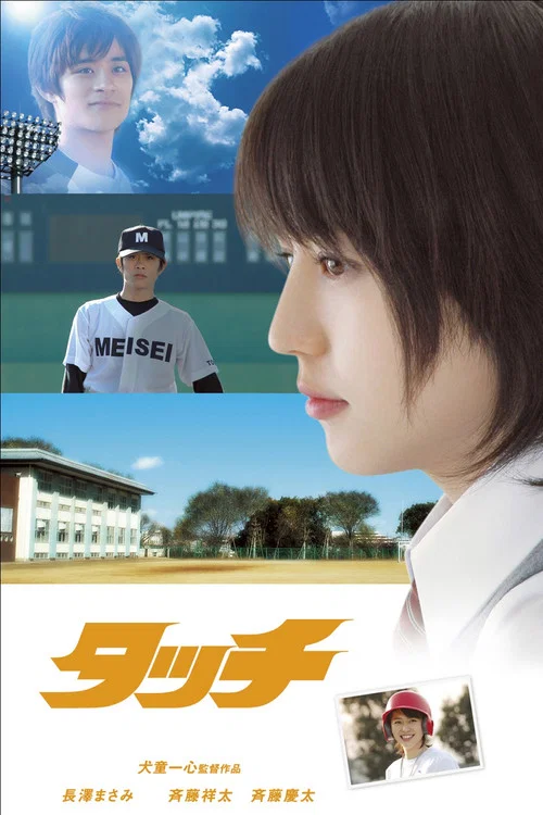 棒球英豪(2005)海報
