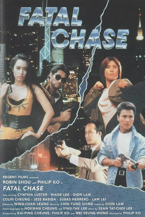 执法威龙(1992)海报