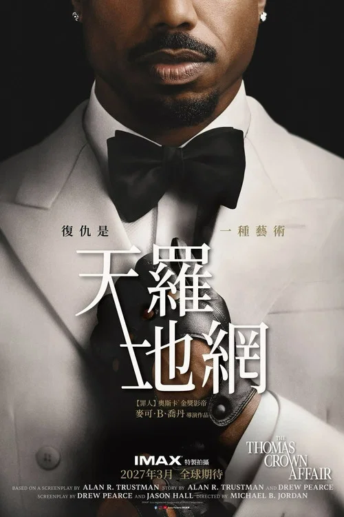 天羅地網 1999(2026)海報