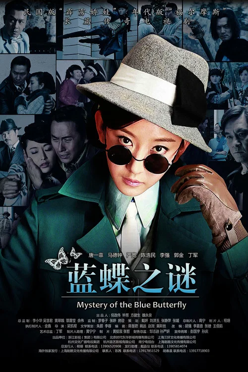 蓝蝶之谜剧照2