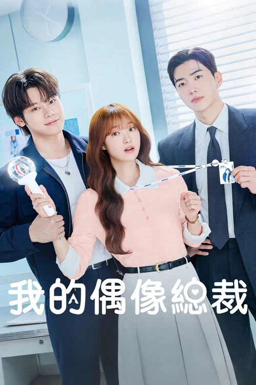 我的偶像總裁(2026)海報
